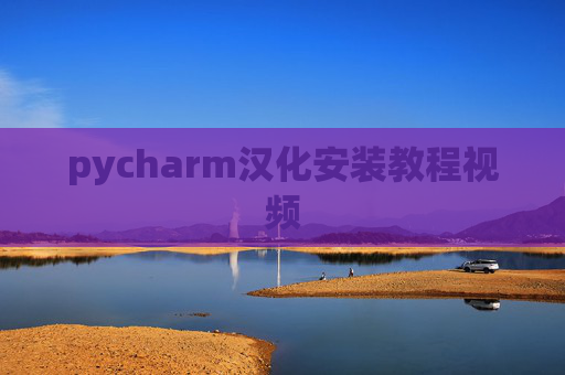 pycharm汉化安装教程视频